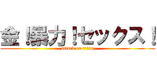 金！暴力！セックス！ (attack on titan)