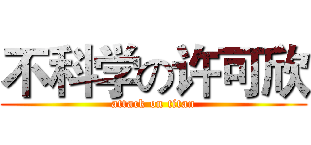 不科学の许可欣 (attack on titan)