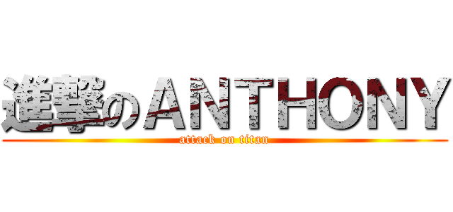 進撃のＡＮＴＨＯＮＹ (attack on titan)