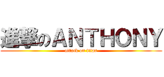 進撃のＡＮＴＨＯＮＹ (attack on titan)