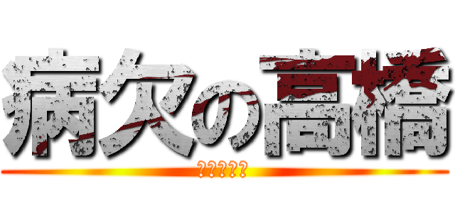 病欠の高橋 (おだいじに)