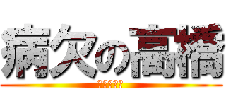 病欠の高橋 (おだいじに)