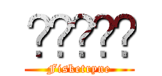 🐑🎶😉😑😋 (Fisketryne)