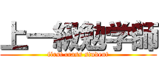上一級勉学師 (first crass student)