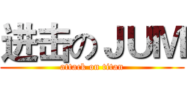 进击のＪＵＭ (attack on titan)