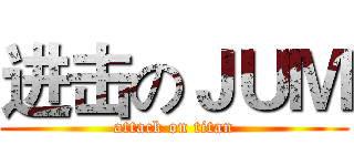 进击のＪＵＭ (attack on titan)