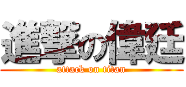 進撃の偉廷 (attack on titan)