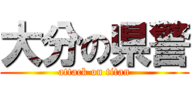 大分の県警 (attack on titan)