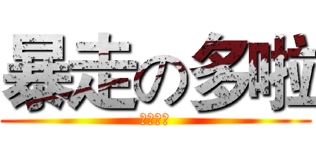 暴走の多啦 (模组介绍)