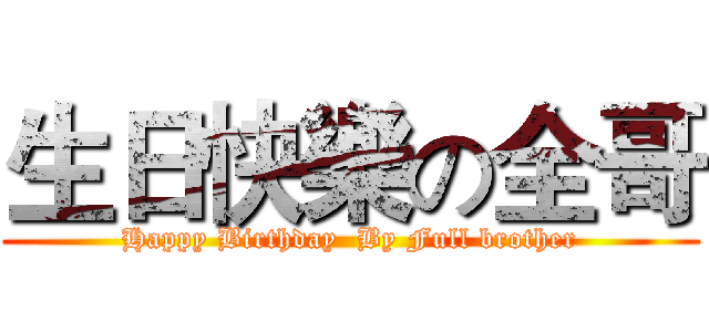 生日快樂の全哥 (Happy Birthday  By Full brother)