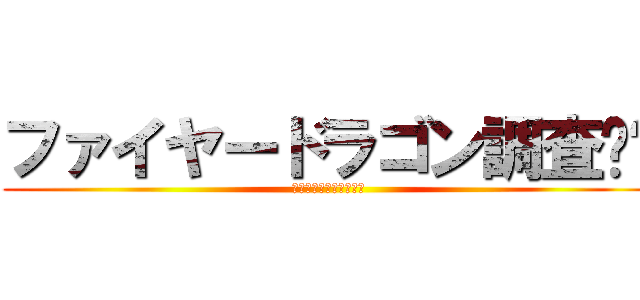 ファイヤードラゴン調査‼︎ (潜入‼︎アトランティス)