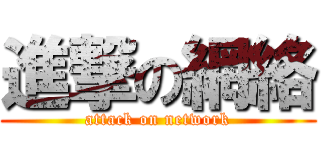 進撃の網絡 (attack on network)