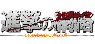 進撃の網絡 (attack on network)
