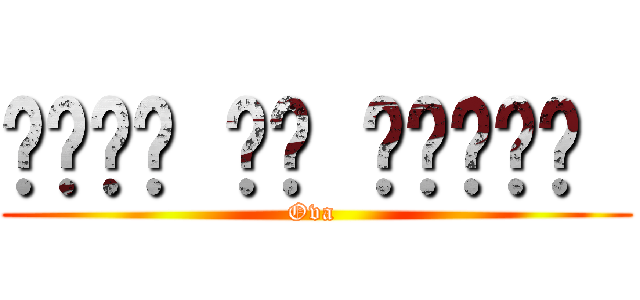 अटैक ऑन टाइटन  (Ova )