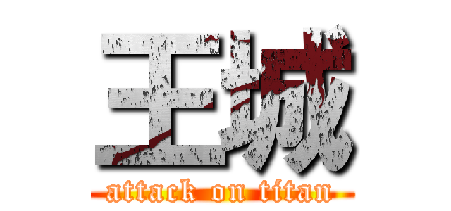 王城 (attack on titan)