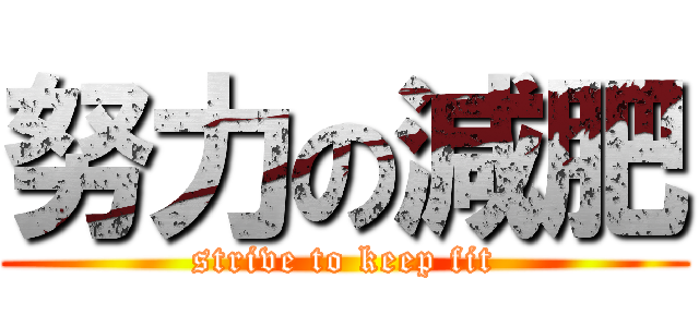努力の減肥 (strive to keep fit)