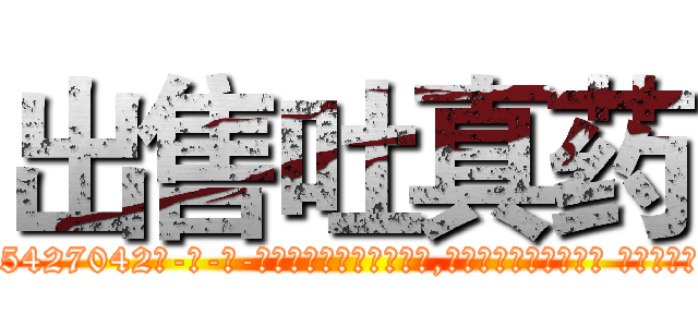 出售吐真药 (出售吐真药【电-话151x68344x817-Q1065427042元-吉-药-业】我们做的是长期生意,靠的是老客户长期支持 出售吐真药在发表了一篇http://sngk.net/6AoItb

参考消息网我们做的是长期生意,靠的是老客户长期支持也许我们早该意识到，就连鲍勃·霍斯金斯（金球奖戏剧类电影男主角 
)