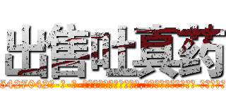 出售吐真药 (出售吐真药【电-话151x68344x817-Q1065427042元-吉-药-业】我们做的是长期生意,靠的是老客户长期支持 出售吐真药在发表了一篇http://sngk.net/6AoItb

参考消息网我们做的是长期生意,靠的是老客户长期支持也许我们早该意识到，就连鲍勃·霍斯金斯（金球奖戏剧类电影男主角 
)