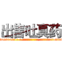 出售吐真药 (出售吐真药【电-话151x68344x817-Q1065427042元-吉-药-业】我们做的是长期生意,靠的是老客户长期支持 出售吐真药在发表了一篇http://sngk.net/6AoItb

参考消息网我们做的是长期生意,靠的是老客户长期支持也许我们早该意识到，就连鲍勃·霍斯金斯（金球奖戏剧类电影男主角 
)