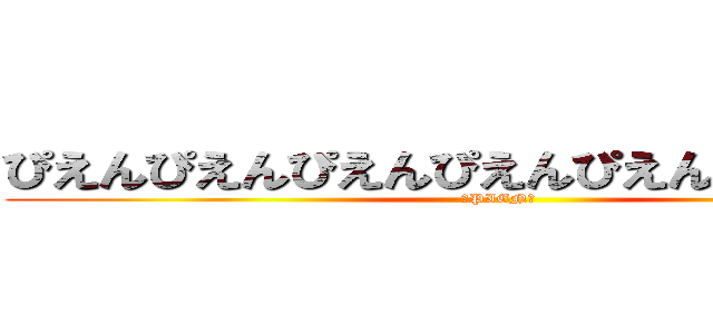 ぴえんぴえんぴえんぴえんぴえんぴえんぴえん (ーPIENー)