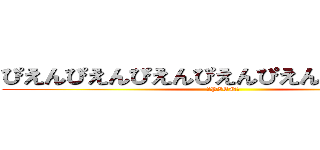ぴえんぴえんぴえんぴえんぴえんぴえんぴえん (ーPIENー)