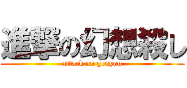 進撃の幻想殺し (attack on genyou)