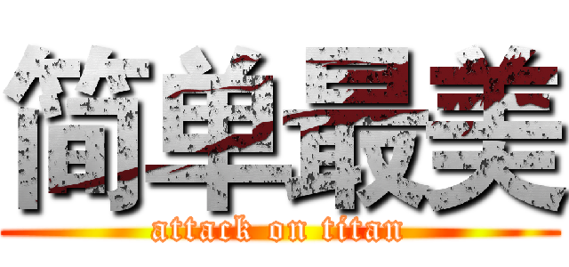 简单最美 (attack on titan)