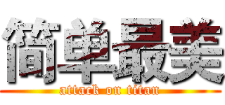 简单最美 (attack on titan)