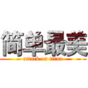 简单最美 (attack on titan)