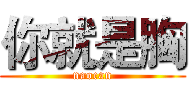 你就是胸 (naocan)