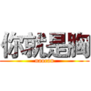 你就是胸 (naocan)