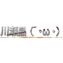 川瀬晶（´・ω・） (wakase)