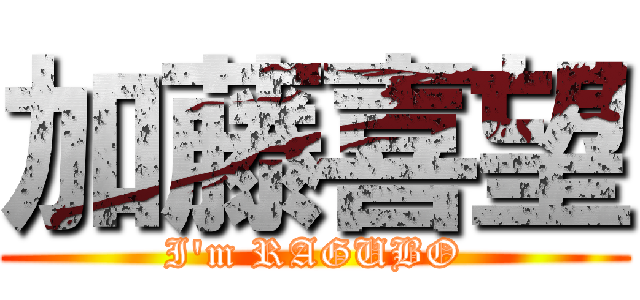 加藤喜望 (I'm RAGUBO)