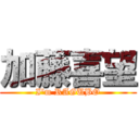 加藤喜望 (I'm RAGUBO)