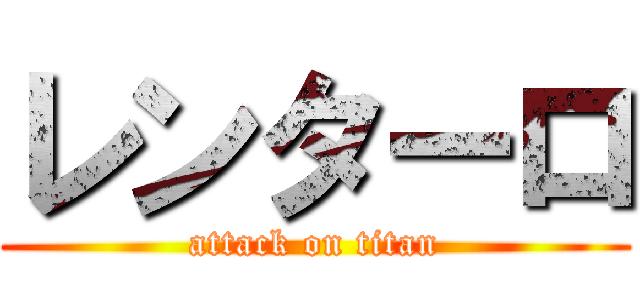 レンターロ (attack on titan)