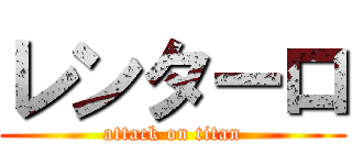 レンターロ (attack on titan)