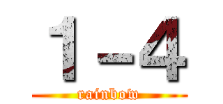 １－４ (rainbow)