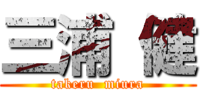 三浦 健 (takeru  miura)