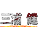 三浦 健 (takeru  miura)