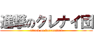 進撃のクレナイ団 (attack on kurenaidan)