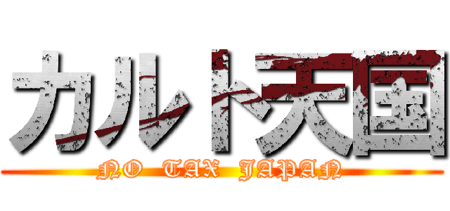 カルト天国 (NO  TAX  JAPAN)