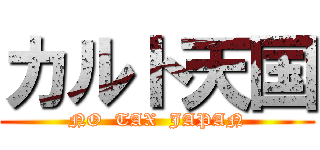 カルト天国 (NO  TAX  JAPAN)
