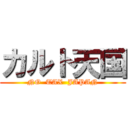 カルト天国 (NO  TAX  JAPAN)