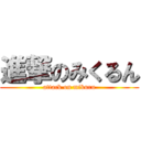 進撃のみくるん (attack on mikuru)