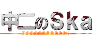 中二のＳｋａ (YOOOOOOOOOO!!)