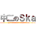 中二のＳｋａ (YOOOOOOOOOO!!)