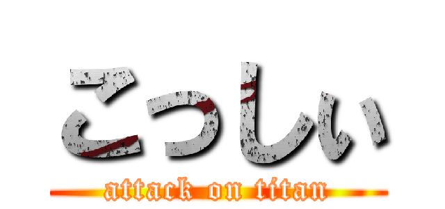 こっしぃ (attack on titan)