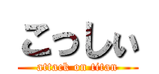 こっしぃ (attack on titan)
