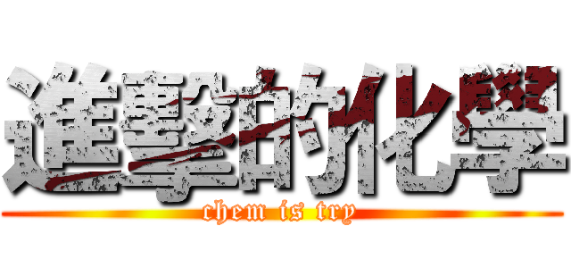 進擊的化學 (chem is try)