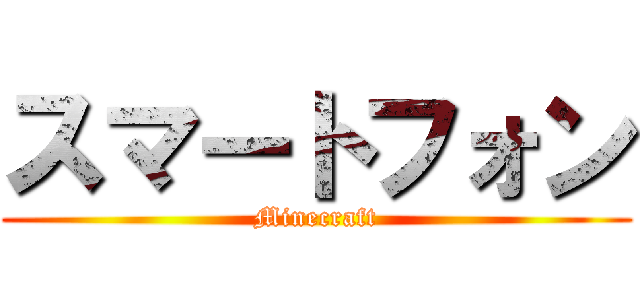 スマートフォン (Minecraft)